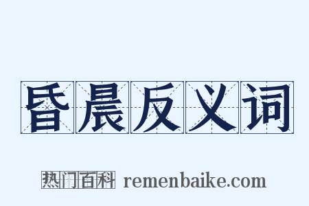 昏晨反义词是什么意思的图片